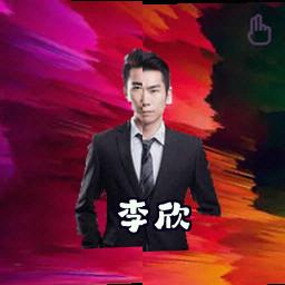 李欣